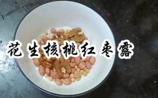 核桃红枣花生浆的功效